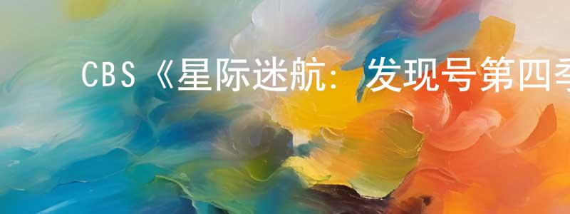 ﻿曾刚的网络影视资源,﻿CBS《星际迷航：发现号第四季》迅雷下载/在线观看/百度云-魔幻/科幻-美剧天堂